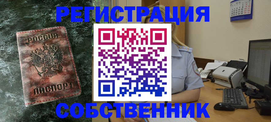 временная регистрация собственник в Менделеевске